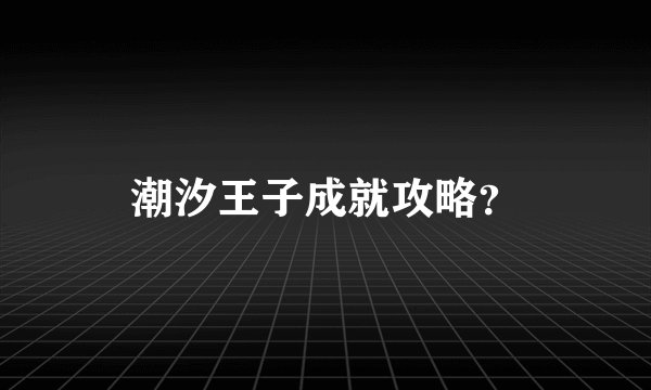 潮汐王子成就攻略?