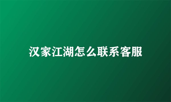 汉家江湖怎么联系客服