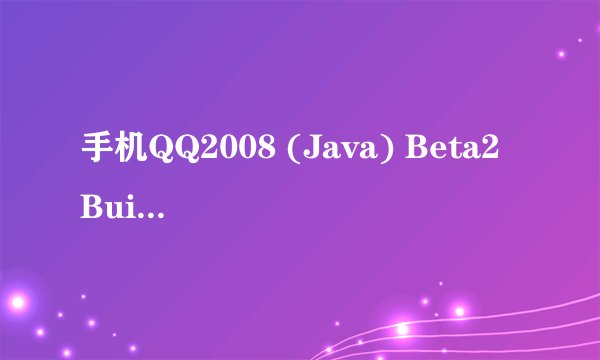 手机QQ2008 (Java) Beta2 Build062通用版