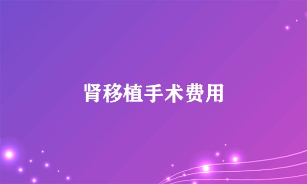 肾移植手术费用