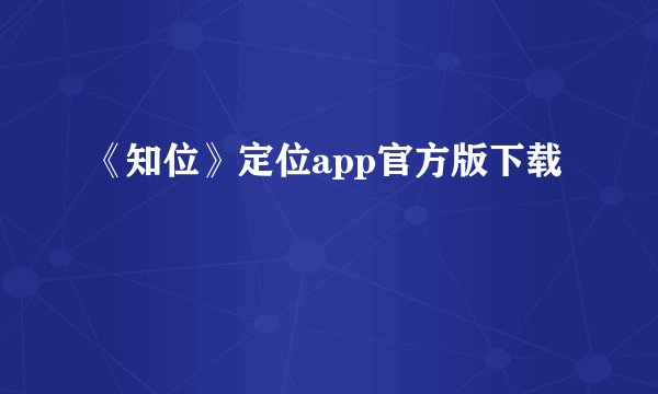 《知位》定位app官方版下载