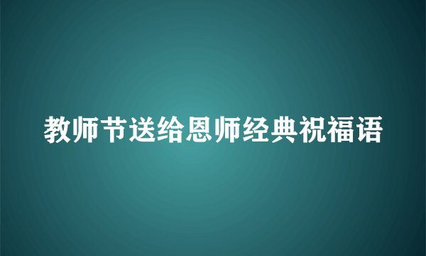 教师节送给恩师经典祝福语
