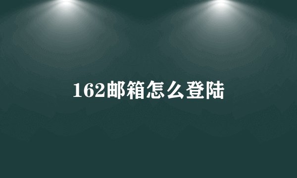 162邮箱怎么登陆