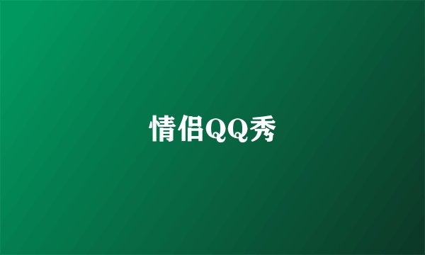 情侣QQ秀