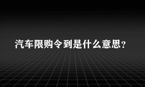 汽车限购令到是什么意思？