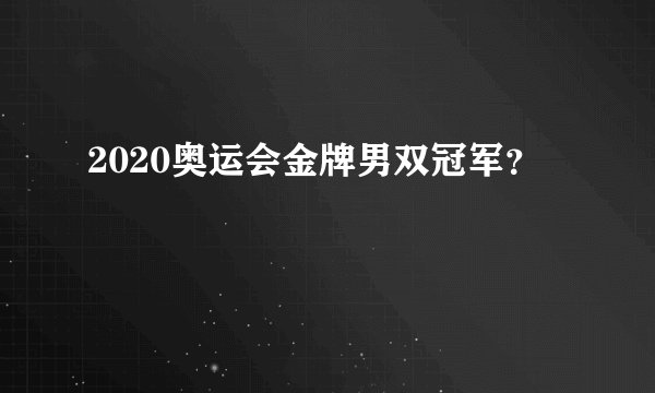 2020奥运会金牌男双冠军？