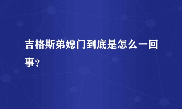 吉格斯弟媳门到底是怎么一回事？