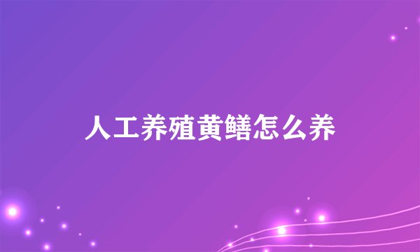 人工养殖黄鳝怎么养