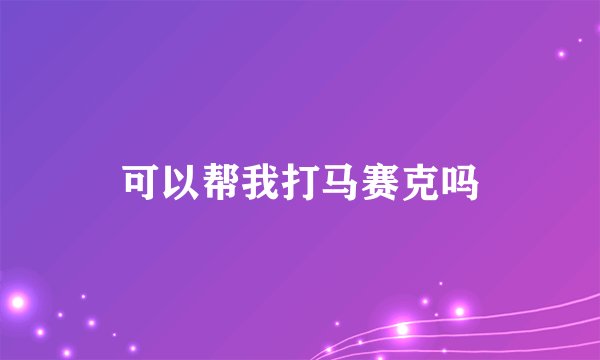 可以帮我打马赛克吗