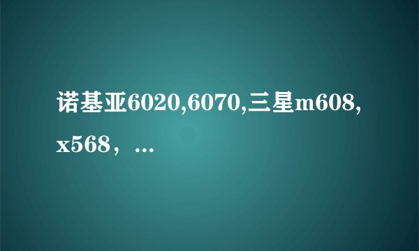 诺基亚6020,6070,三星m608,x568，联想i717应该选择哪一款