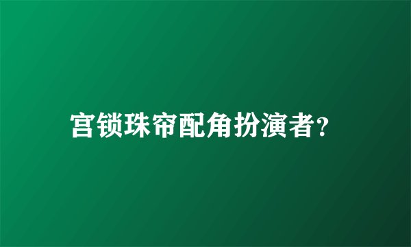 宫锁珠帘配角扮演者?