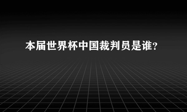 本届世界杯中国裁判员是谁？