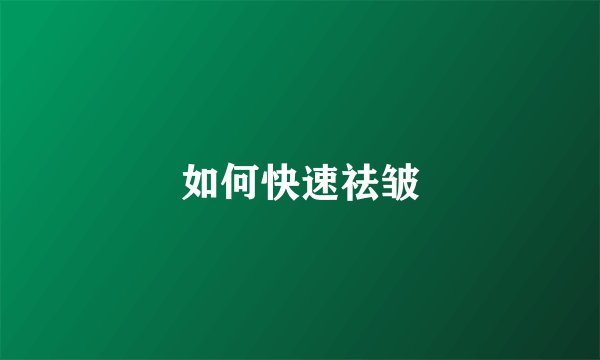 如何快速祛皱