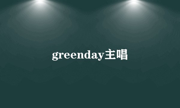 greenday主唱