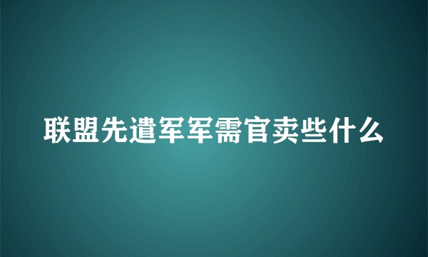 联盟先遣军军需官卖些什么