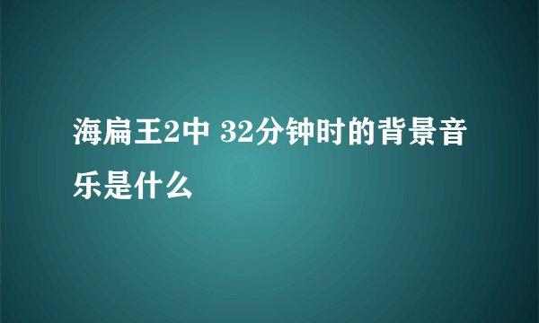 海扁王2中 32分钟时的背景音乐是什么