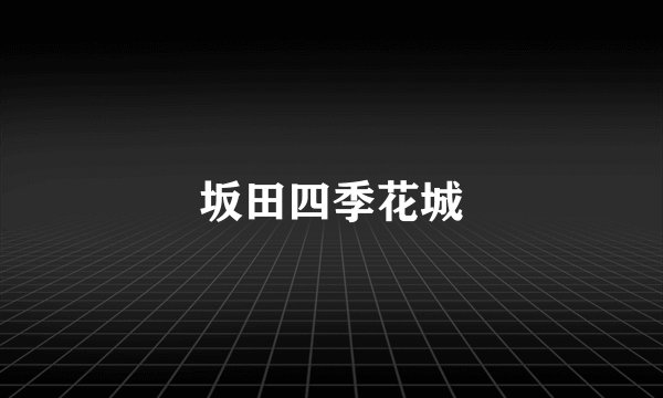 坂田四季花城