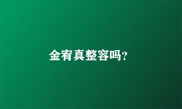 金宥真整容吗？