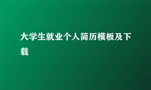大学生就业个人简历模板及下载