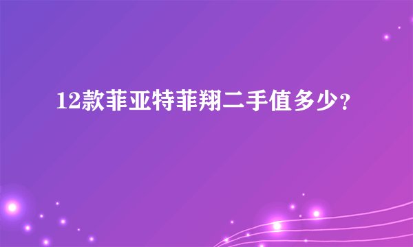 12款菲亚特菲翔二手值多少？