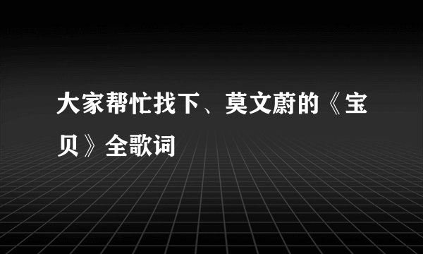 大家帮忙找下、莫文蔚的《宝贝》全歌词
