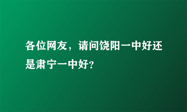 各位网友，请问饶阳一中好还是肃宁一中好？