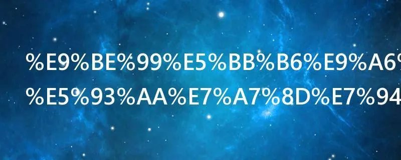 龙延香来自哪种生物