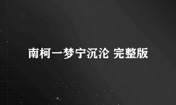 南柯一梦宁沉沦 完整版