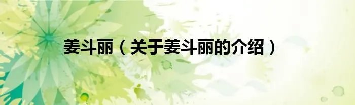姜斗丽(关于姜斗丽的介绍)