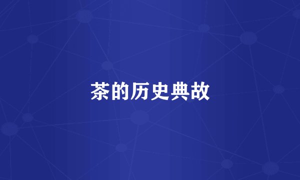 茶的历史典故