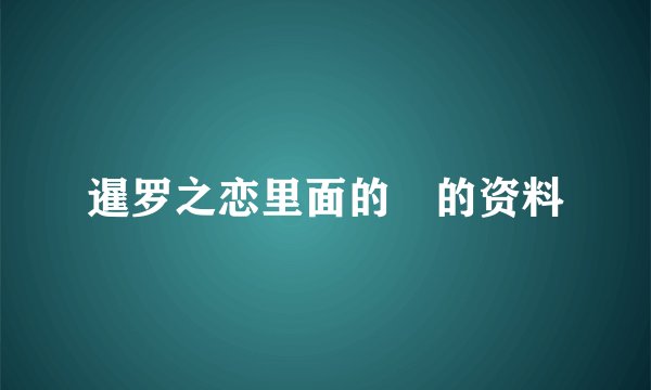 暹罗之恋里面的莙的资料