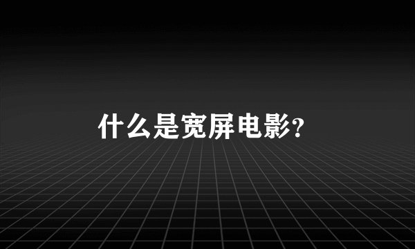 什么是宽屏电影？