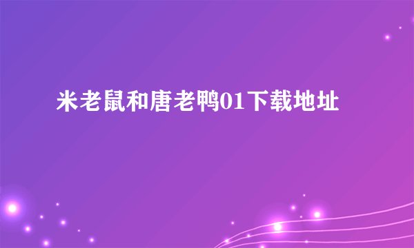 米老鼠和唐老鸭01下载地址