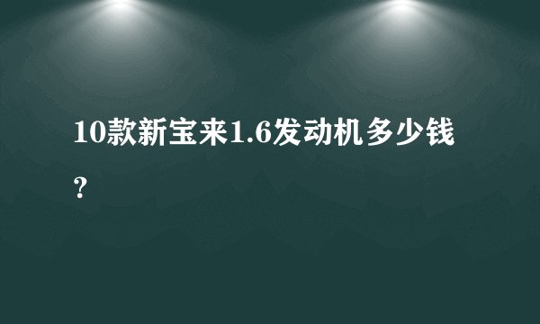10款新宝来1.6发动机多少钱？