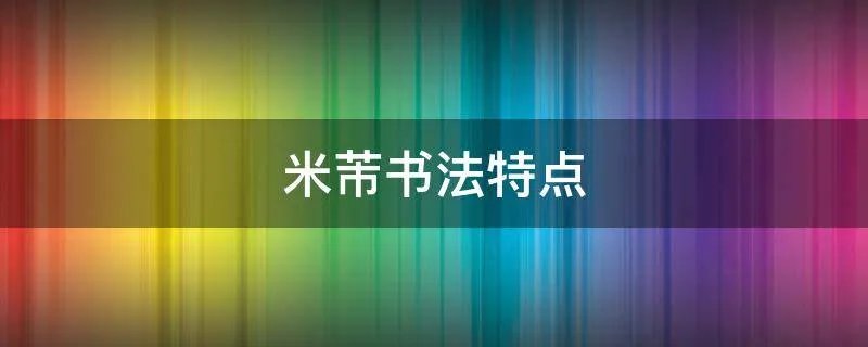 米芾书法特点