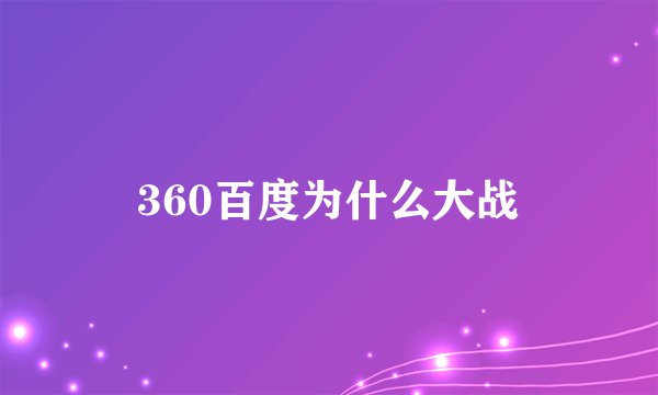 360百度为什么大战