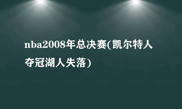 nba2008年总决赛(凯尔特人夺冠湖人失落)