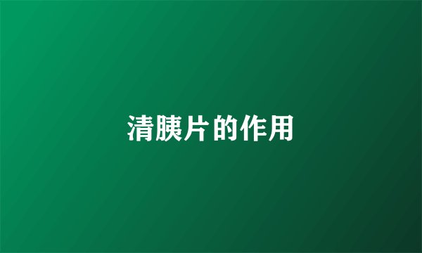 清胰片的作用