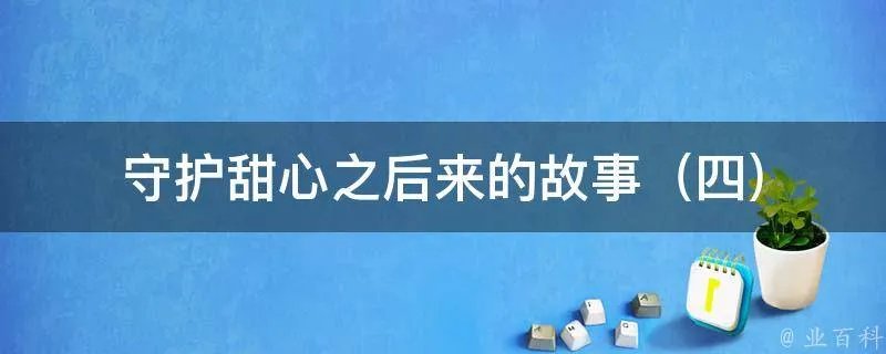 守护甜心之后来的故事（四）