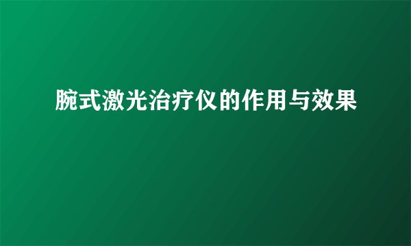 腕式激光治疗仪的作用与效果