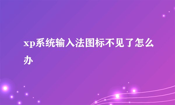 xp系统输入法图标不见了怎么办