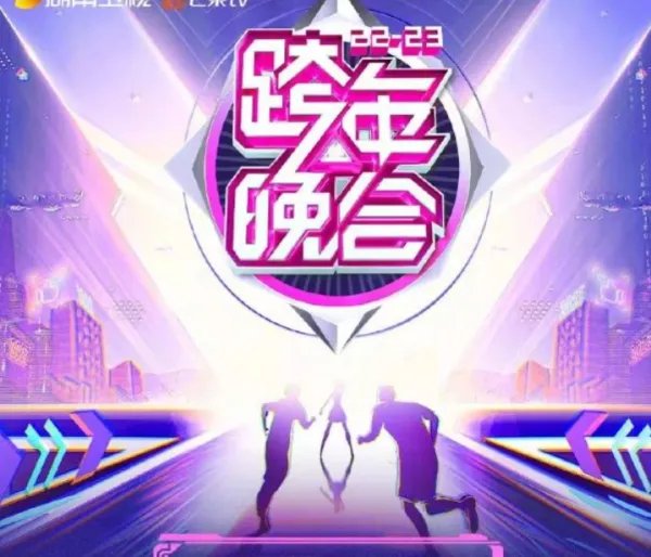 2023跨年晚会几点开始几点结束