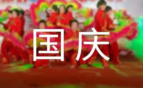 国庆节祝福短信
