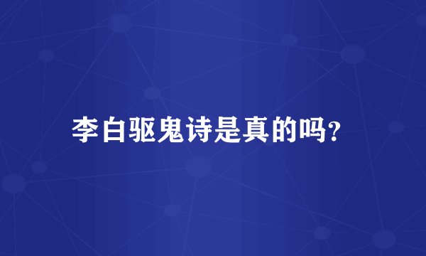 李白驱鬼诗是真的吗?