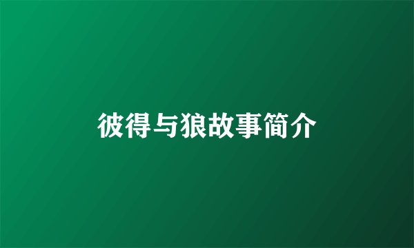 彼得与狼故事简介