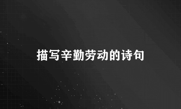 描写辛勤劳动的诗句