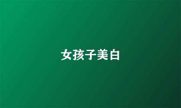 女孩子美白