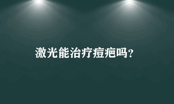 激光能治疗痘疤吗？