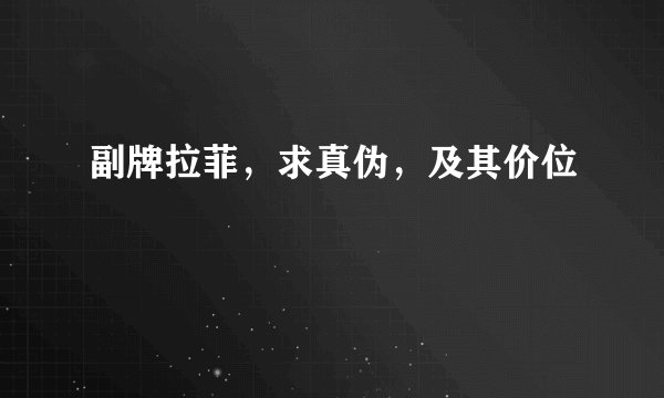 副牌拉菲，求真伪，及其价位