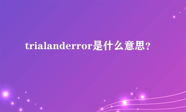 trialanderror是什么意思?